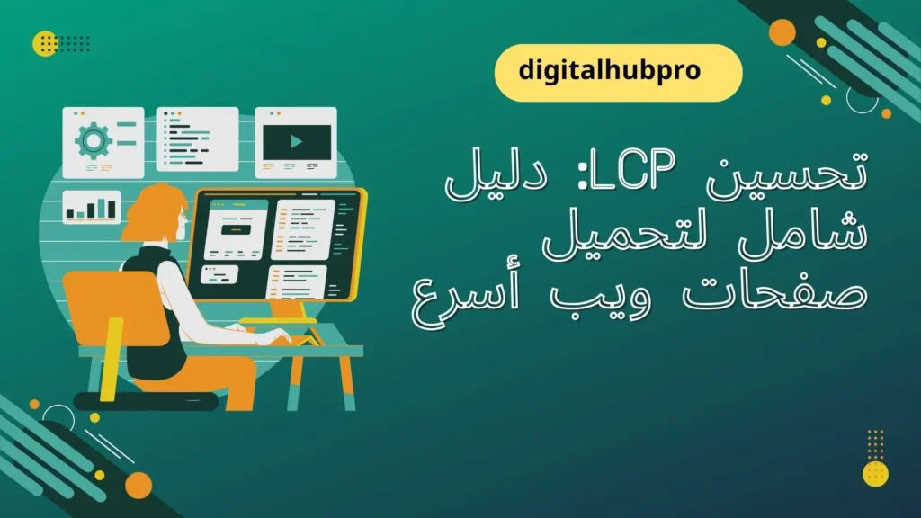 تحسين LCP دليل شامل