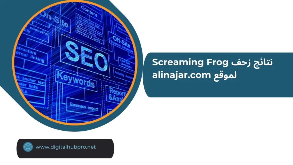 نتائج زحف Screaming Frog لموقع alinajar.com (1)