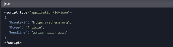 أبرز مصطلحات السيو (SEO): في الزحف والفهرسة إلى الخوارزميات والترتيب 2 JSON-LD