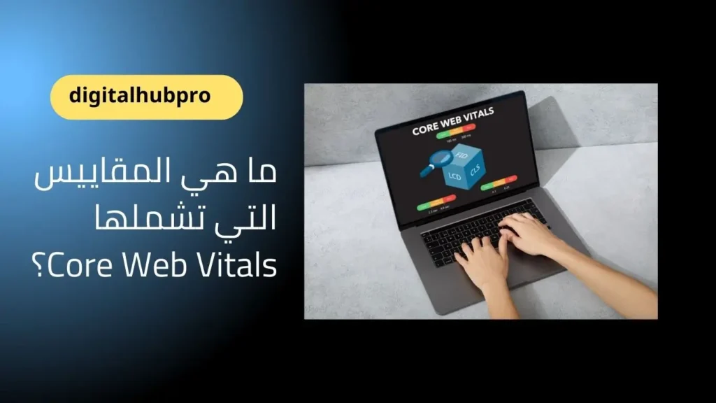 المقاييس التي تشملها Core Web Vitals؟