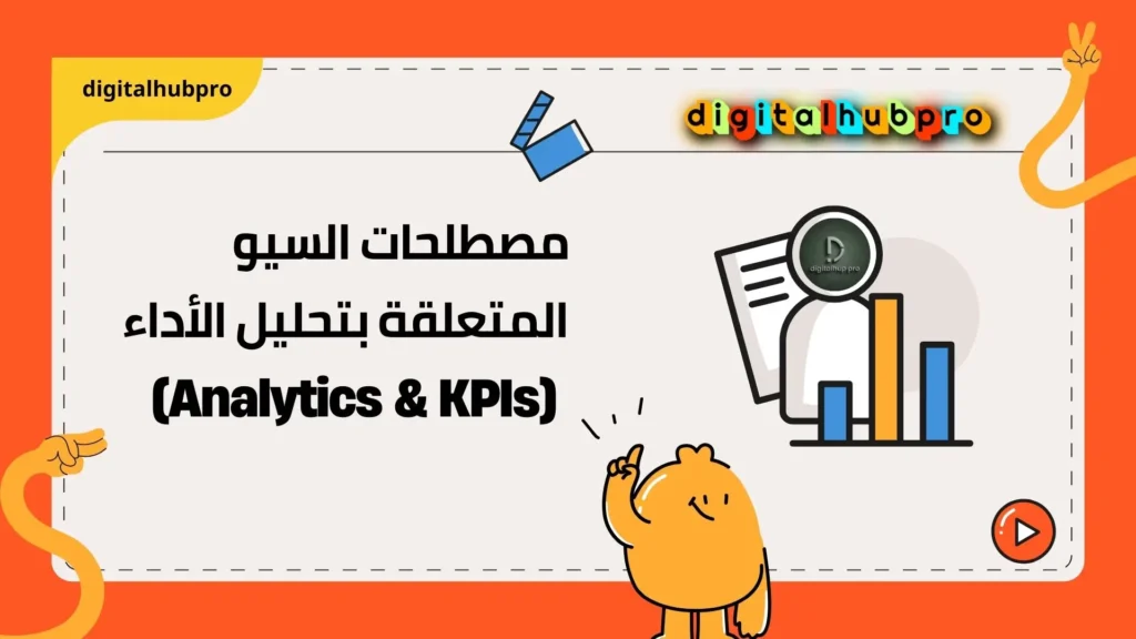 مصطلحات أساسية في السيو (SEO) في عصر الميتافيرس2025 5 مصطلحات السيو المتعلقة بتحليل الأداء