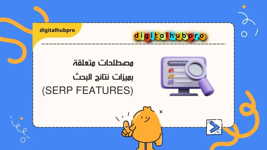 مصطلحات أساسية في السيو (SEO) في عصر الميتافيرس2025 4 مصطلحات متعلقة بميزات نتائج البحث (SERP Features)