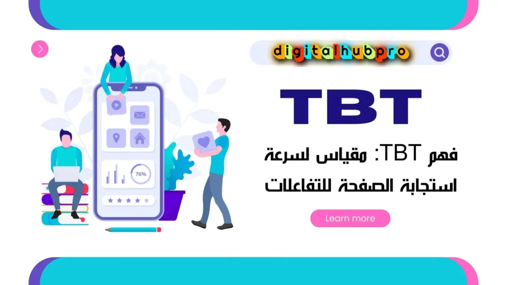 INP مفتاحك لتحسين تجربة المستخدم وتعزيز موقعك في نتائج البحث 3 TBTمقياس لسرعة استجابة الصفحة للتفاعلات