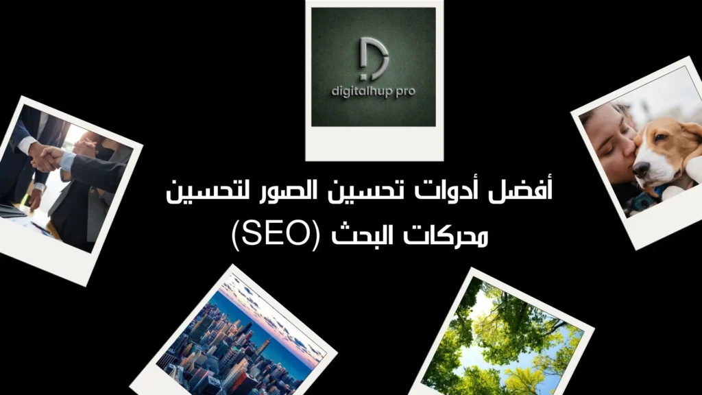 تحسين الصور لتحسين محركات البحث 2025 4 أدوات تحسين الصور 1
