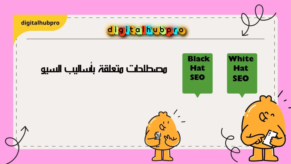 مصطلحات أساسية في السيو (SEO) في عصر الميتافيرس2025 6 أساليب السيو