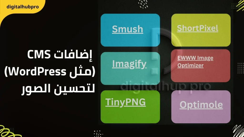 تحسين الصور لتحسين محركات البحث 2025 5 _إضافات CMS (مثل WordPress) لتحسين الصور