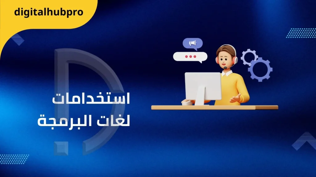 تعلم البرمجة بسهولة: دليلك الشامل من المفهوم إلى التطبيق العملي 37 استخدامات لغات البرمجة