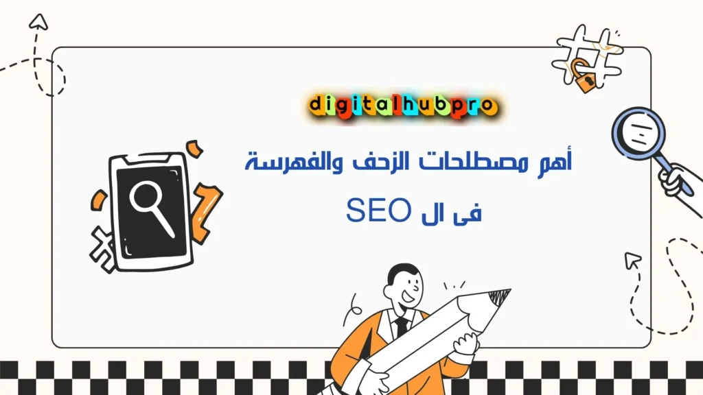 أبرز مصطلحات السيو (SEO): في الزحف والفهرسة إلى الخوارزميات والترتيب 1 الزحف والفهرسة