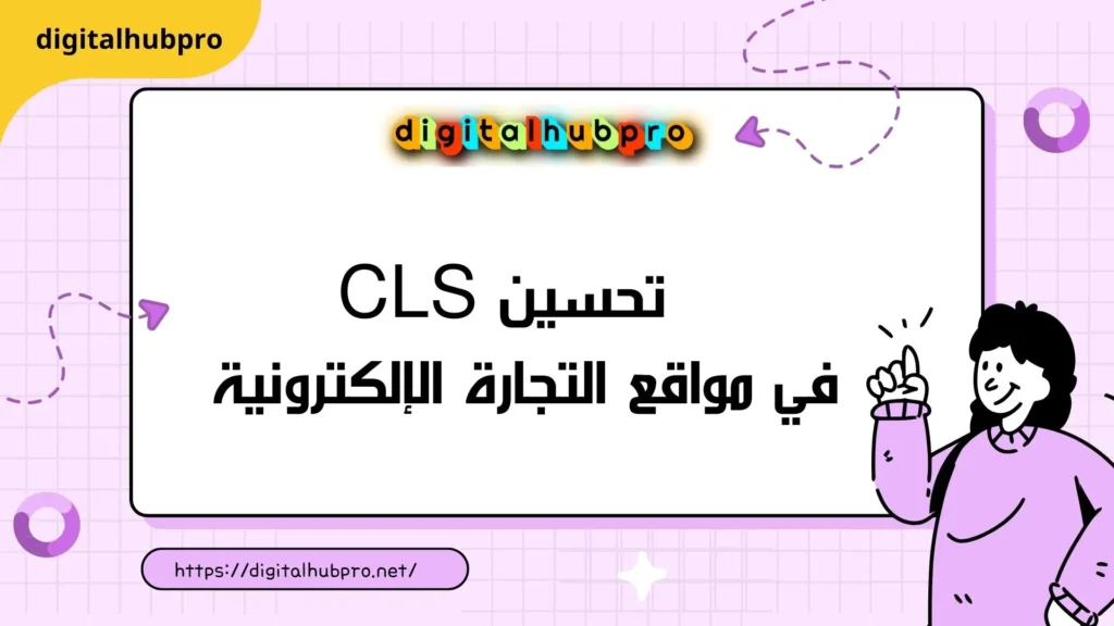 تحسن CLS لزيادة معدل التحويل وتحسين ترتيب موقعك 2025 5 اهم النقاط الرئيسية التى يجب مراعتها عند تحسين CLS في مواقع التجارة الإلكترونية