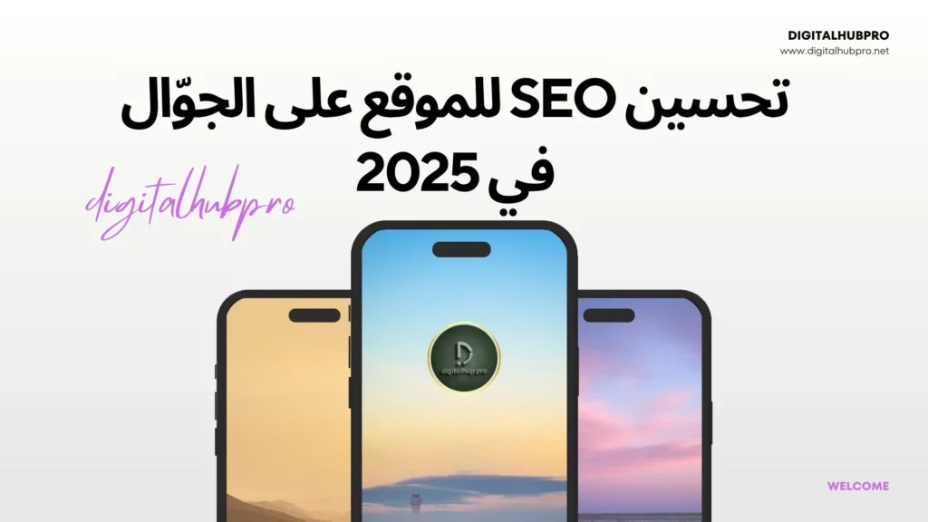كيف تتصدر جوجل في 2025؟ أسرار خبراء SEO 7 تحسين SEO للموقع على الجوّال في 2025