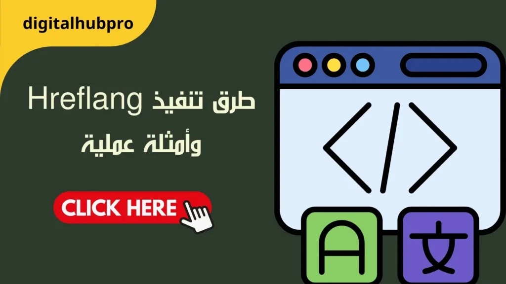 علامات Hreflang: لتحسين محركات البحث للمواقع متعددة اللغات 1 طرق تنفيذ Hreflang