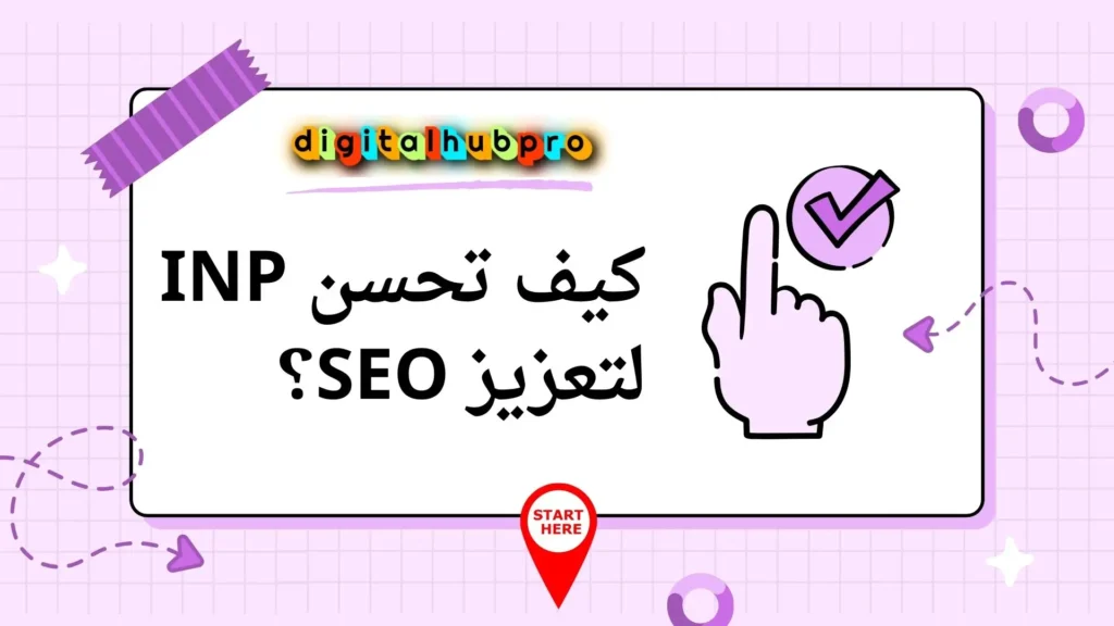 INP مفتاحك لتحسين تجربة المستخدم وتعزيز موقعك في نتائج البحث 5 كيف تحسن INP لتعزيز SEO؟