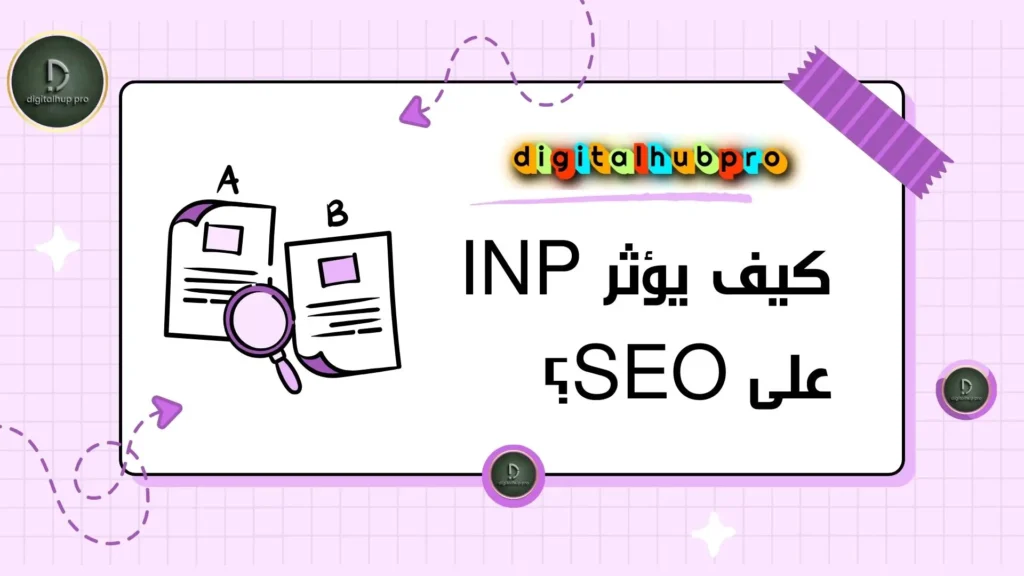INP مفتاحك لتحسين تجربة المستخدم وتعزيز موقعك في نتائج البحث 4 كيف يؤثر INP على SEO؟