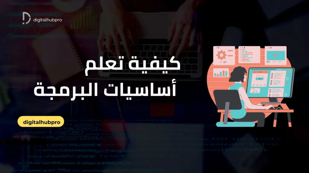 تعلم البرمجة بسهولة: دليلك الشامل من المفهوم إلى التطبيق العملي 39 كيفية تعلم أساسيات البرمجة