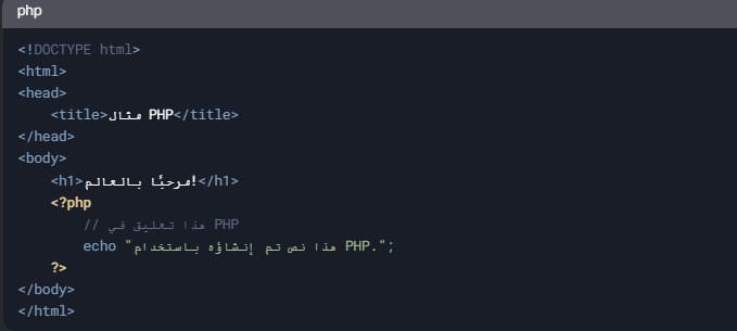 تعلم البرمجة بسهولة: دليلك الشامل من المفهوم إلى التطبيق العملي 35 مثال بسيط على كود PHP
