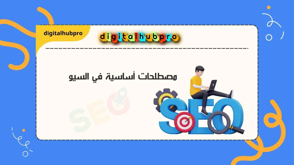 مصطلحات أساسية في السيو (SEO) في عصر الميتافيرس2025 1 مصطلحات أساسية في السيو