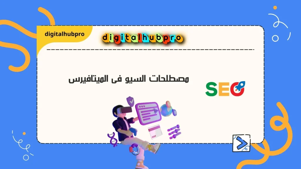 مصطلحات أساسية في السيو (SEO) في عصر الميتافيرس2025 7 مصطلحات السيو فى الميتافيرس