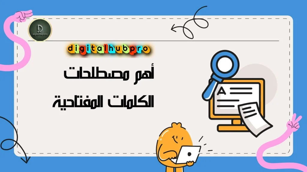 مصطلحات الكلمات المفتاحية فى عالم السيو (SEO ) 2025 1 مصطلحات الكلمات المفتاحية