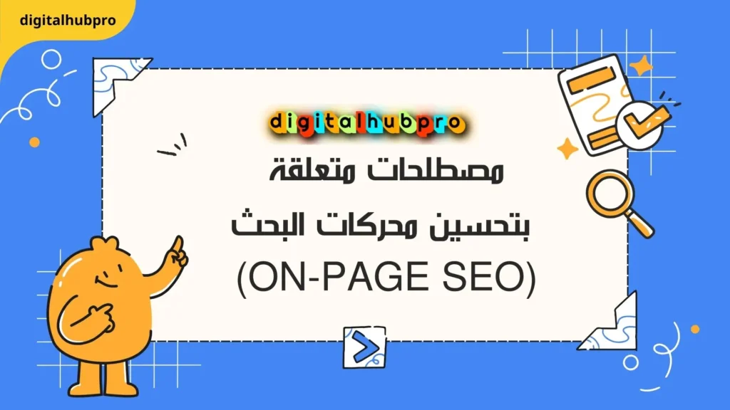 مصطلحات أساسية في السيو (SEO) في عصر الميتافيرس2025 2 مصطلحات (On-Page SEO)
