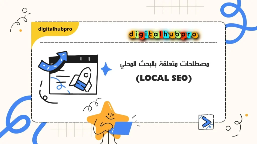 مصطلحات أساسية في السيو (SEO) في عصر الميتافيرس2025 3 مصطلحات متعلقة بالبحث المحلي (Local SEO)