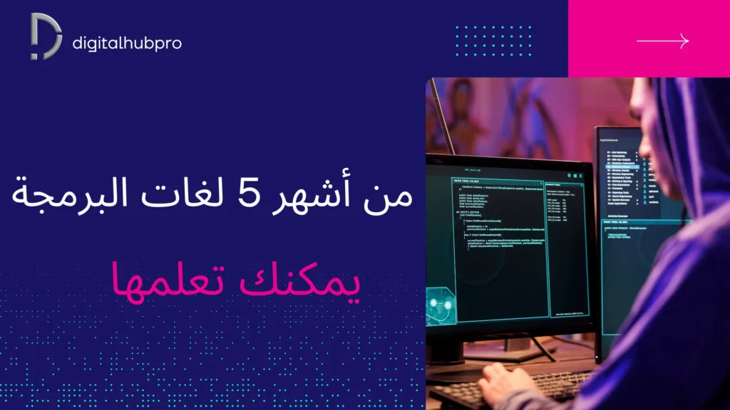 تعلم البرمجة بسهولة: دليلك الشامل من المفهوم إلى التطبيق العملي 23 أشهر 5 لغات البرمجة