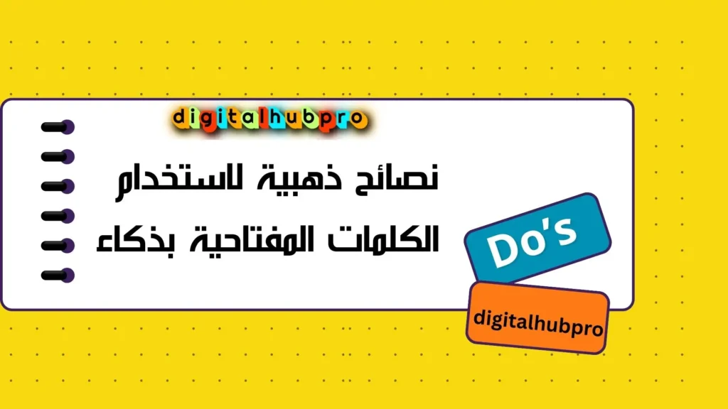مصطلحات الكلمات المفتاحية فى عالم السيو (SEO ) 2025 2 نصائح ذهبية لاستخدام الكلمات المفتاحية بذكاء