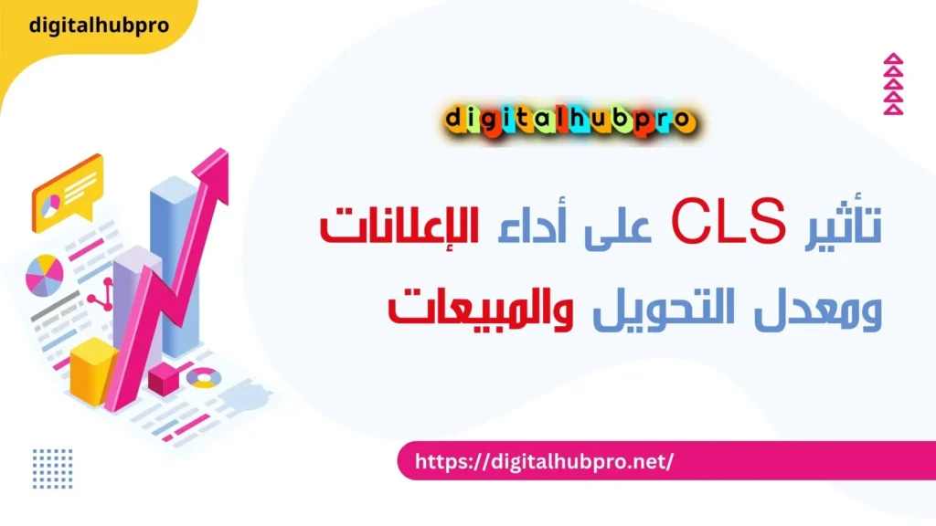 تحسن CLS لزيادة معدل التحويل وتحسين ترتيب موقعك 2025 6 تأثير CLS على أداء الإعلانات ومعدل التحويل والمبيعات